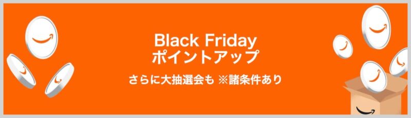 Amazonブラックフライデー2025 ポイントアップキャンペーン