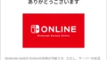 ニンテンドースイッチオンライン値上げ前に、最大3年まで安く買って延長しておくとお得