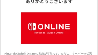 ニンテンドースイッチオンライン値上げ前に、最大3年まで安く買って延長しておくとお得