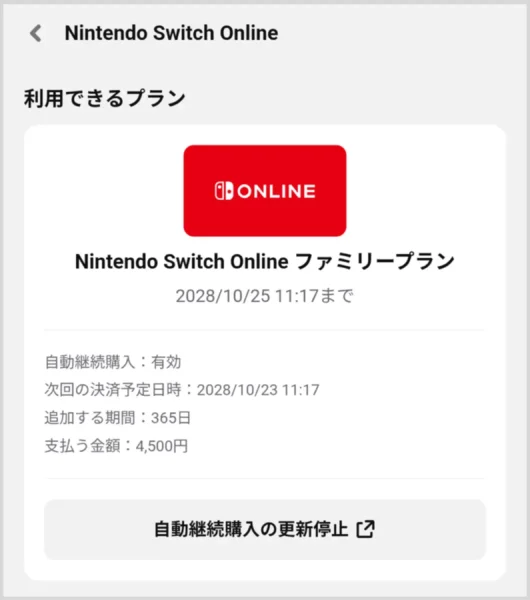 「次回の決済予定日時」をチェック