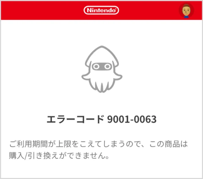上限である3年（1,095日）を超える分は購入できない